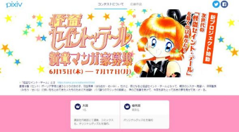 怪盗セイント・テール 漫画家募集 pixiv 続編