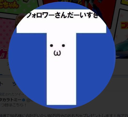 twitter アイコン 丸 円形化 タカラトミー