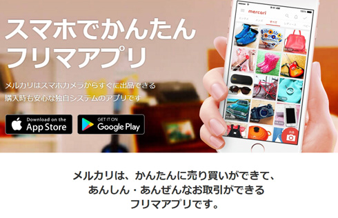 メルカリ、アカウントの不正作成などで対応強化