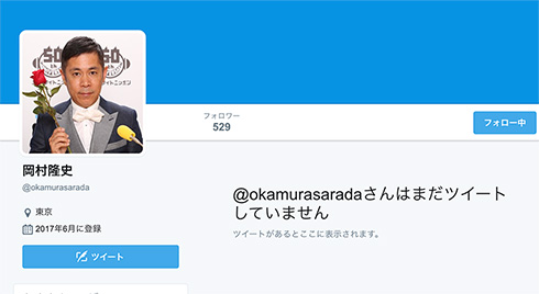 ナイナイ岡村、Twitterを始める