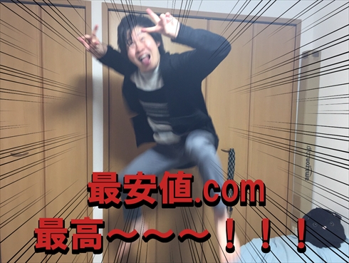 最安値.com