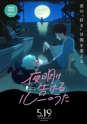 アヌシー国際アニメーション映画祭2017　湯浅政明監督「夜明け告げるルーのうた」が長編グランプリ、片渕須直監督「この世界の片隅に」が長編審査員賞受賞！