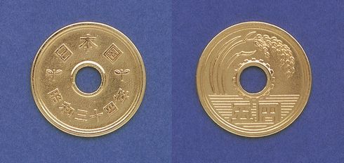 五円玉