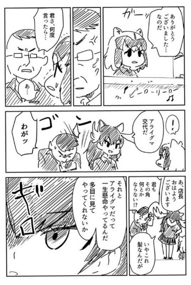 けものフレンズ アライさん アルバイト 漫画 ツライさん