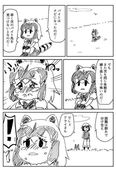 けものフレンズ アライさん アルバイト 漫画 ツライさん