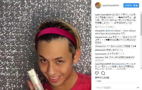 りゅうちぇる　メーク動画