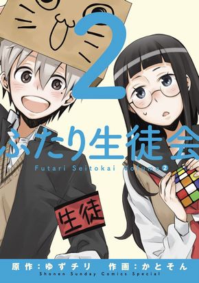 ふたり生徒会　ゆずチリ　かとそん　虚構新聞
