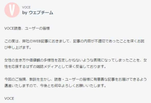 VOCE 女の市場価値 記事 謝罪