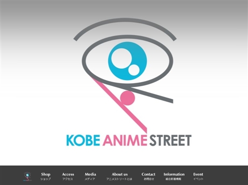 神戸アニメストリート6月30日に閉鎖　運営元が認める