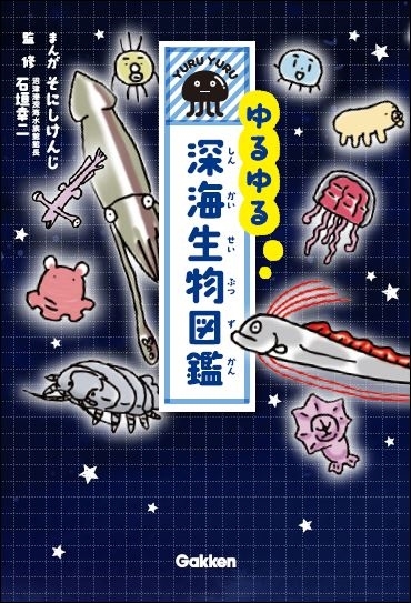 ゆるゆる深海生物図鑑