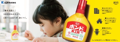 ボンド コニシ 広告