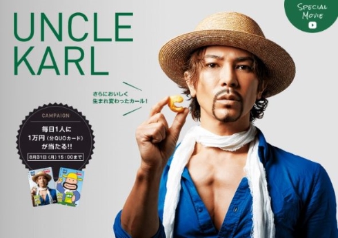 武田真治によるイケメン「カールおじさん」