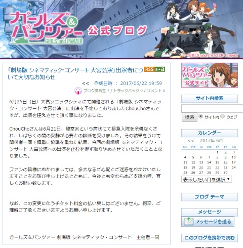 ガールズ＆パンツァー コンサート choucho 憩室炎