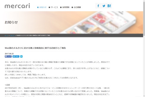 メルカリ 個人情報流出