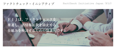 FIJ（ファクトチェック・イニシアティブ）