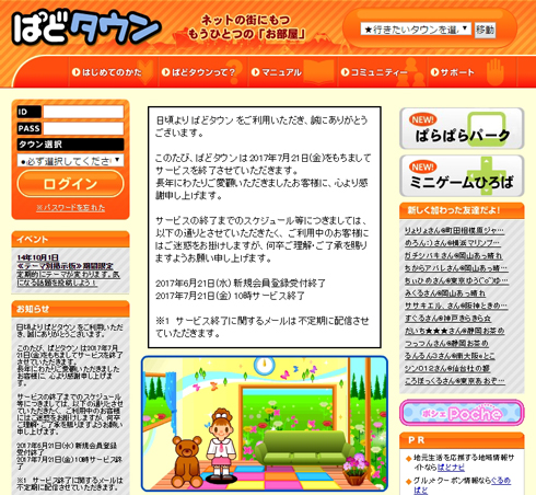 「ぱどタウン」閉鎖