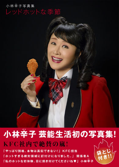 小林幸子 小林辛子写真集