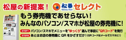 松屋 セレクト QRコード 券売機