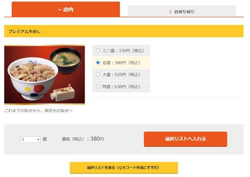 松屋 セレクト QRコード 券売機