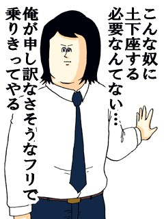 地獄のミサワ masa 土下座