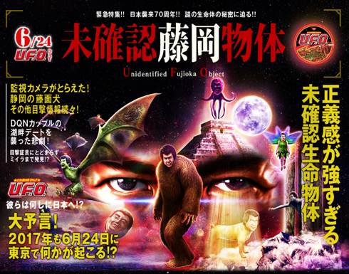 未確認藤岡物体