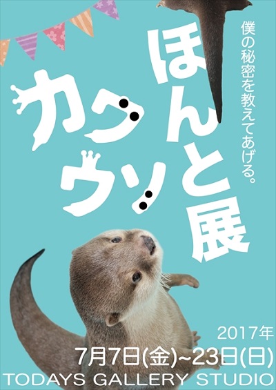 カワウソほんと展