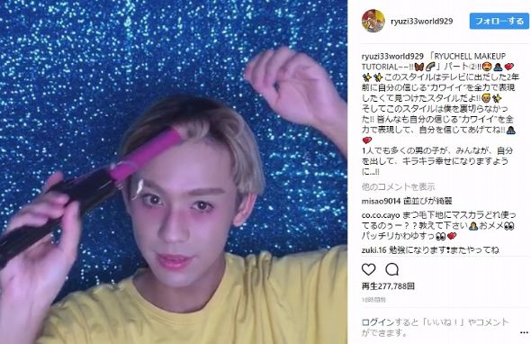 りゅうちぇる　メーク動画