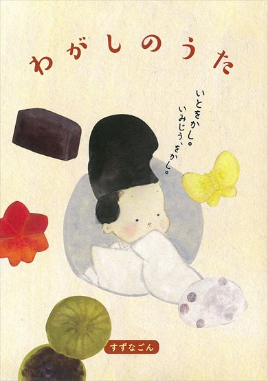 同人誌「わがしのうた」