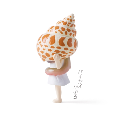 バイガイかぶる