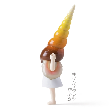 キリガイダマシかぶる