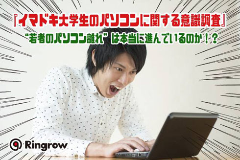 PCに関する意識調査