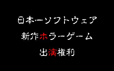日本一ソフトウェア
