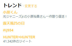 小原裕貴　トレンド入り