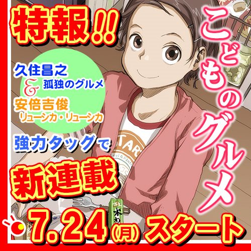 孤独のグルメ こどものグルメ 久住昌之 リューシカ・リューシカ 安倍吉俊 谷口ジロー