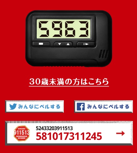 夏のラ王 ポケベル