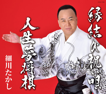 新曲「縁結び祝い唄」