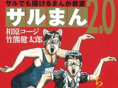 サルまん 21世紀愛蔵版上下巻＋サルまん 2.0 セット　相原コージ　竹熊健太郎 Amazon.co.jp: サルまん サルでも描けるまんが教室 21世紀愛蔵版