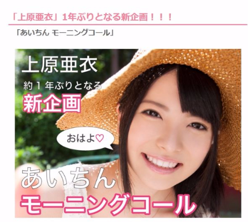 上原亜衣　モーニングコール