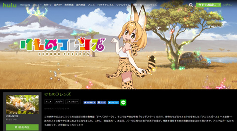 huluにけものフレンズ登場！