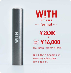 WITH STAMP 名字 絶滅 動物 スタンプ ハンコ WWF