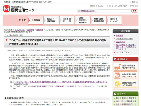 国民生活センター発表資料