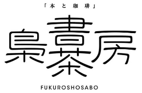 本と珈琲 梟書茶房 エソラ 池袋 カフェ