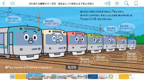 京王電鉄 けい太くん 絵本 iBooks 音声付き 釘宮理恵 大亀あすか