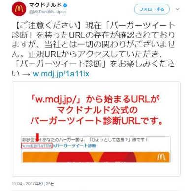 マクドナルド バーガーツイート診断 スパム 注意喚起