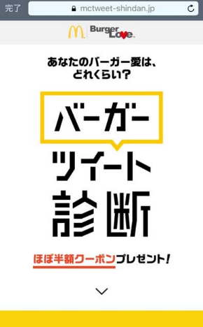 マクドナルド バーガーツイート診断 スパム 注意喚起
