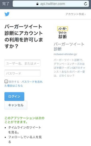 マクドナルド バーガーツイート診断 スパム 注意喚起