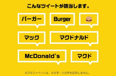マクドナルド バーガーツイート診断 スパム 注意喚起