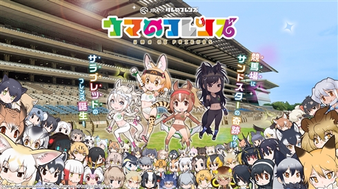 足が速いフレンズなんだね！　「けもフレ」と東京競馬場が運命のコラボ　新キャラ・アスリートサーバルや、ましたおにいさんのサラブレッド解説動画を公開