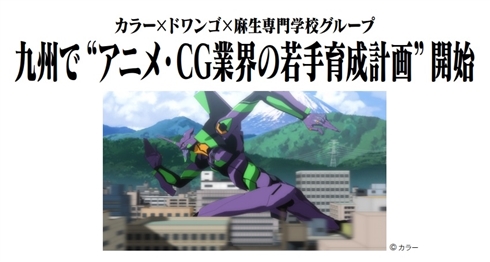 カラー、ドワンゴ、麻生塾が新会社「プロジェクトスタジオQ」を設立　地方のアニメ・CG業界若手育成に本腰