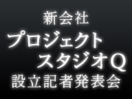 カラー、ドワンゴ、麻生塾が新会社「プロジェクトスタジオQ」を設立　地方のアニメ・CG業界若手育成に本腰